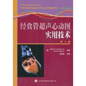 经食管超声心动图实用技术9787543327771