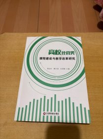 高校经管类课程建设与教学改革研究