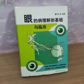 眼的病理解剖基础与临床