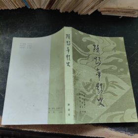 隋炀帝艳史 一版一印