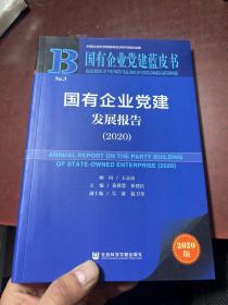 国有企业党建发展报告(2020)(精)/国有企业党建蓝皮书