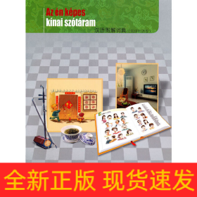 漢語(yǔ)圖解詞典(匈牙利語(yǔ)版)
