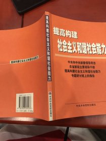 提高构建社会主义和谐社会能力(中央和中央部委领导同志在省部级主要领导干部提高构建