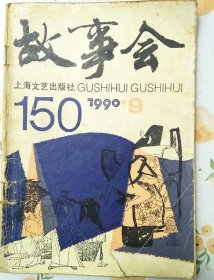 故事会 上海文艺出版社 1990年第9期