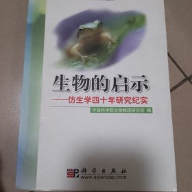 生物的启示：仿生学四十年研究纪实