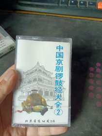 磁带 中国京剧锣鼓经大全2 1盘 未开封