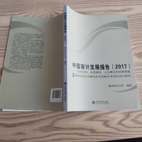 中国审计发展报告（2017）：经验探索、制度建构、公告概览和前景展望