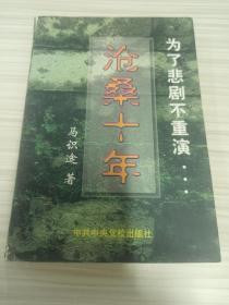 马识途 亲笔签名赠送本《沧桑十年》，99年1月初版仅8000册，品相如图