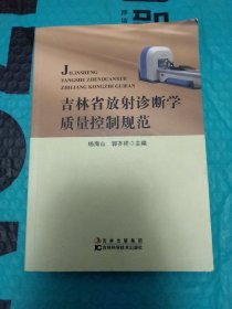 吉林省放射诊断学质量控制规范