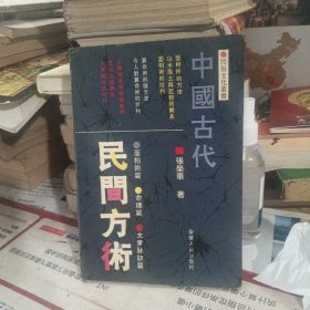 中国古代民间方术