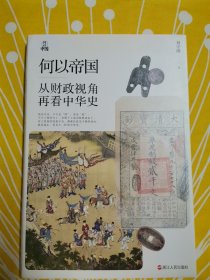 何以中国·何以帝国：从财政视角再看中华史