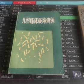 儿科临床疑难病例