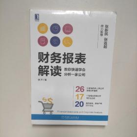 财务报表解读:教你快速学会分析一家公司