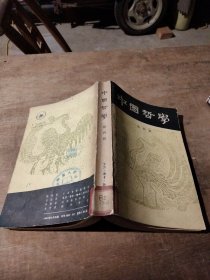 中国哲学 第四辑