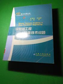 深基础工程特殊技术问题