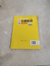 中国交通旅游地图册（精编版） 馆藏 正版 无笔迹
