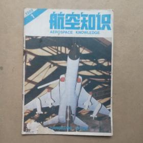 航空知识 1989年 1