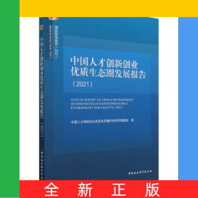 中國(guó)人才創(chuàng)新創(chuàng)業(yè)優(yōu)質(zhì)生態(tài)圈發(fā)展報(bào)告(2021)/國(guó)家智庫(kù)報(bào)告