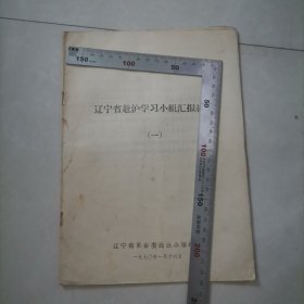 辽宁省赴沪学习小组汇报材料（1970年），保真包老