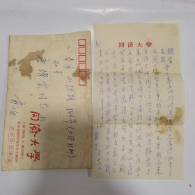 同济大学教授、海洋工程与海洋地质研究所所长、同济大学大礼堂的设计者 俞载道 教授 信札一通一页，附实寄封