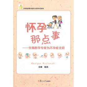 【正版图书】怀孕那点事--生殖医学专家为不孕症支招杨帆9787309091564复旦大学2012-08-01