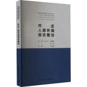 村莊人居環(huán)境綜合整治9787112291700