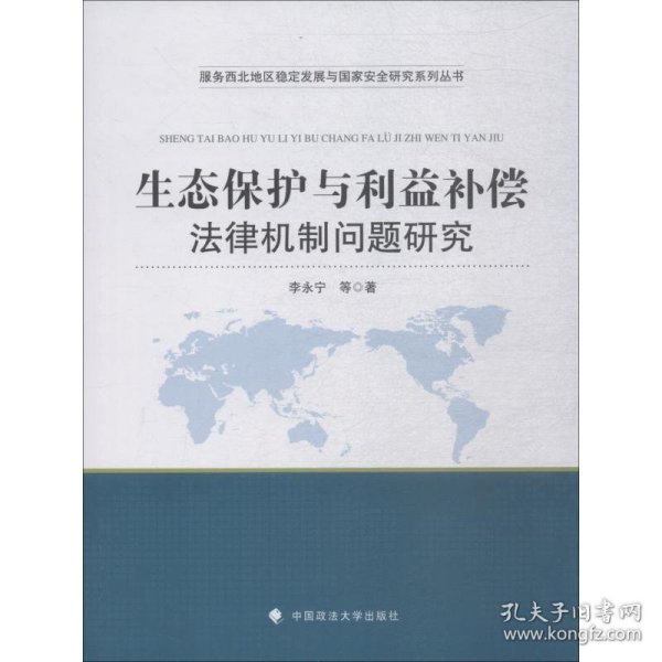 生态保护与利益补偿法律机制问题研究 