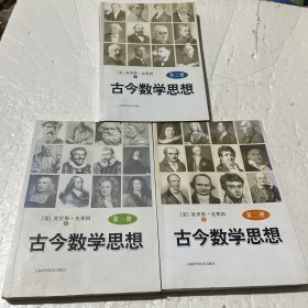 古今数学思想（全三册）