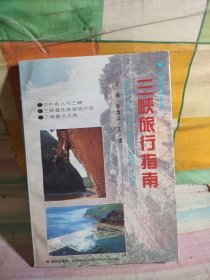 三峡旅行指南（有签名）