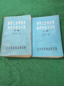 橡塑工业原材料国内外技术条件 上 下册