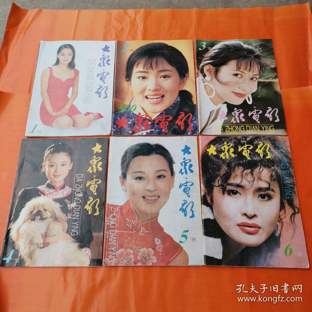 大众电影. 1995年 1-12全年（品好如图）