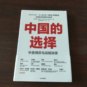 中国的选择：中美博弈与战略抉择