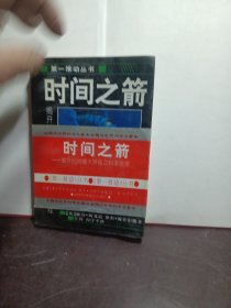 时间之箭：揭开时间最大奥秘之科旅程