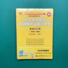 考研英语2020张剑黄皮书考研黄皮书历年考研英语真题解析及复习思路(基础试卷版)(1998--2004）未拆封