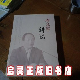 周文彰讲稿