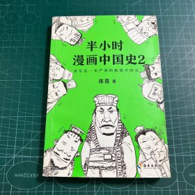 半小时漫画中国史2