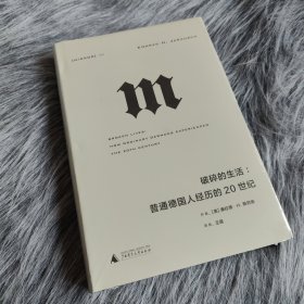 理想国译丛·破碎的生活：普通德国人经历的20世纪（NO：054）