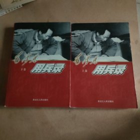 毛泽东用兵录上下