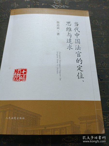 当代中国法官的定位、思维与追求