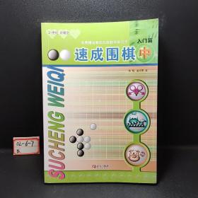 速成围棋：入门篇（中）