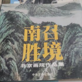 南召胜境:北京画院作品集