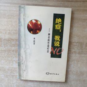 绝症，我说NO:神奇的竹盐疗法