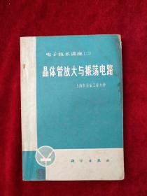 晶体管放大与震荡电路    自然旧  看好图片下单   书品如图