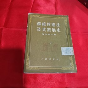 苏维埃宪法及其发展史1953年