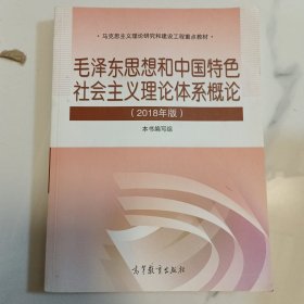 毛泽东思想和中国特色社会主义理论体系概论（2018版）