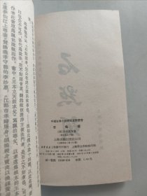 中国古典小说研究资料丛书：石点头（1985年初版）