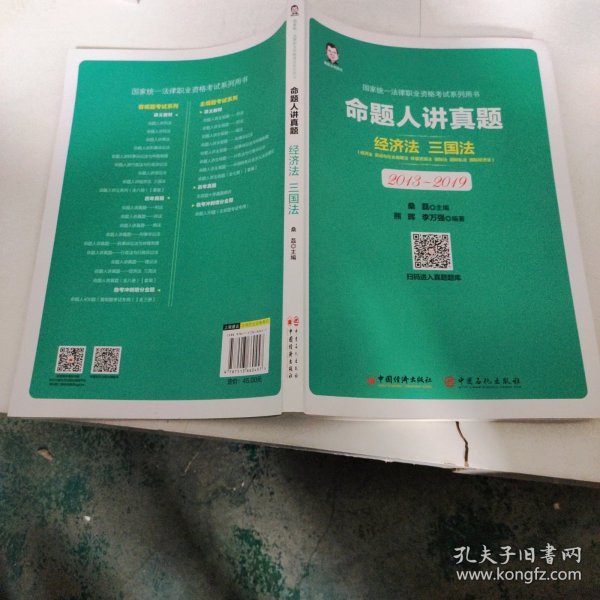 司法考试2020国家统一法律职业资格考试命题人讲真题：经济法、三国法