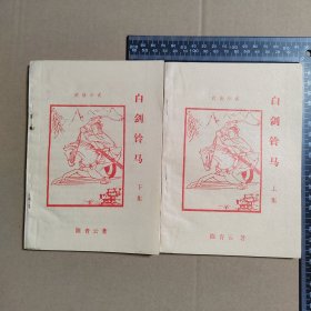 白剑铃马，上下全，早期薄本武侠