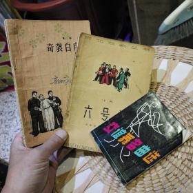 【3本合售】【1965年一版一印】河北戏剧丛书 京剧 六号门 天津市京剧团 改编 出版社:  百花文艺出版社【1964年第2版第三次印刷】京剧 奇袭白虎团 李师斌、李贵华等编著 出版社:  山东人民出版社【1985年一版一印】交谊舞名曲选 春风文艺出版社