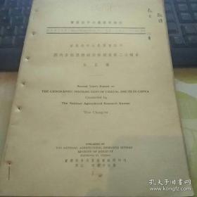 国内麦类黒穗病分布调查第二次报告 【实业部中央农业实验所】作者签名